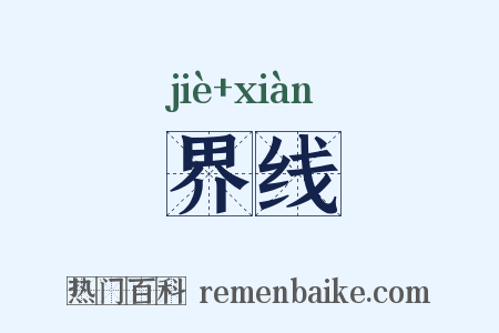 界线是什么意思的图片